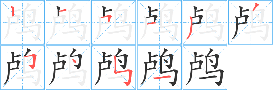 鸕的筆順分步演示