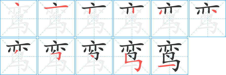 鸞的筆順分步演示