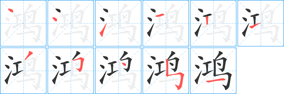 鴻的筆順分步演示