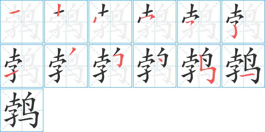 鵓的筆順分步演示