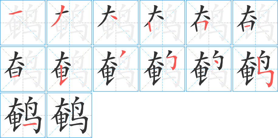 鵪的筆順?lè)植窖菔?>
					
                    <hr />
                    <h2>鵪的基本信息</h2>
                    <div   id=