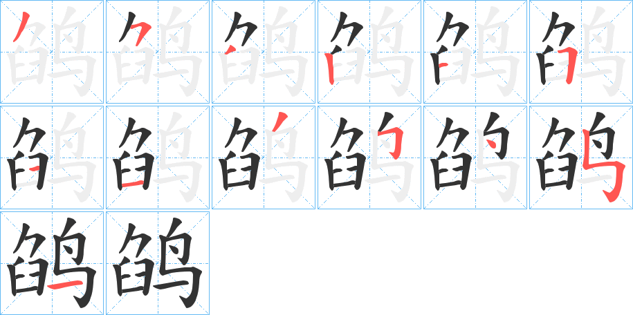 鹐的筆順分步演示