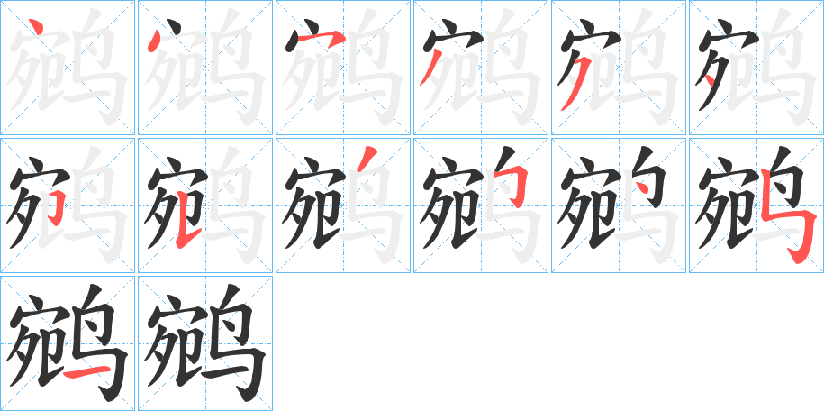 鹓的筆順分步演示