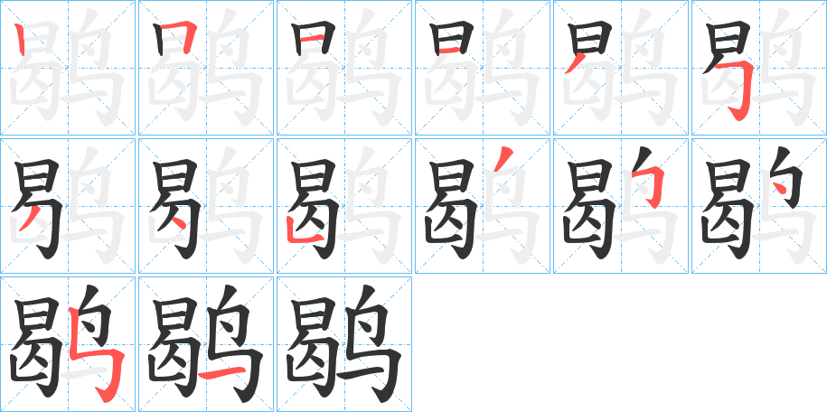 鹖的筆順分步演示