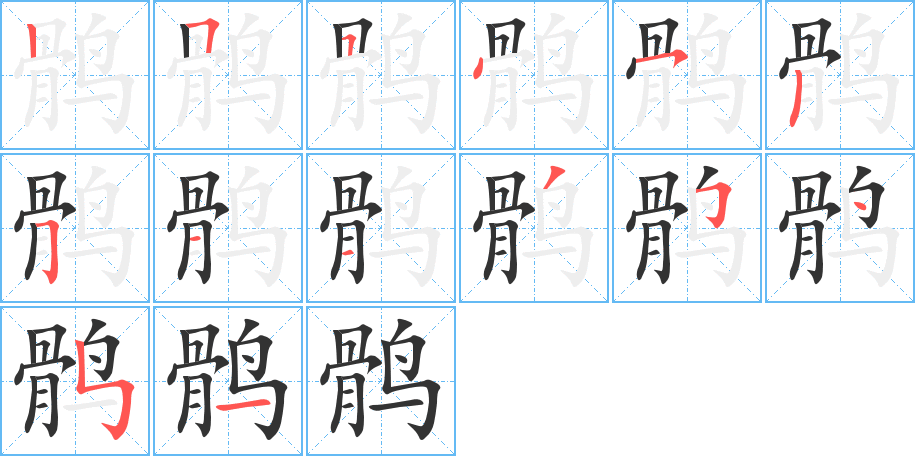 鶻的筆順分步演示