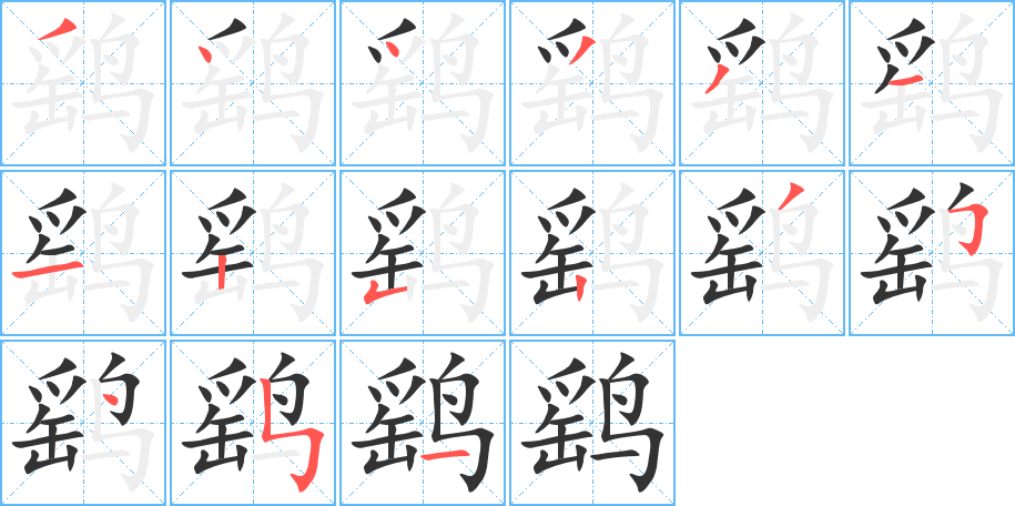 鷂的筆順分步演示