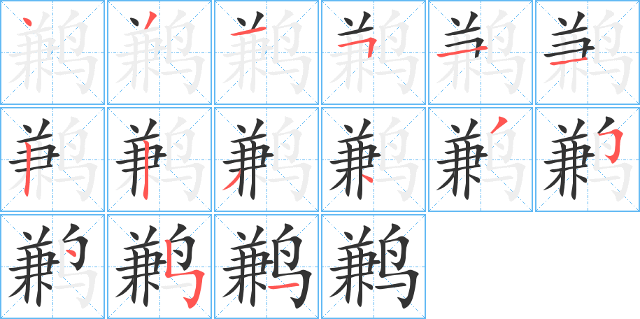 鶼的筆順分步演示