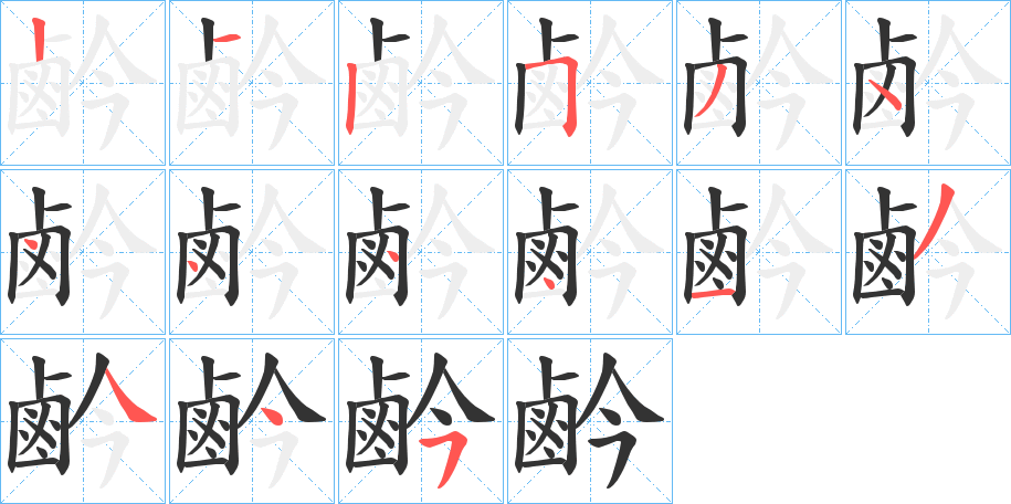 鹶的筆順分步演示