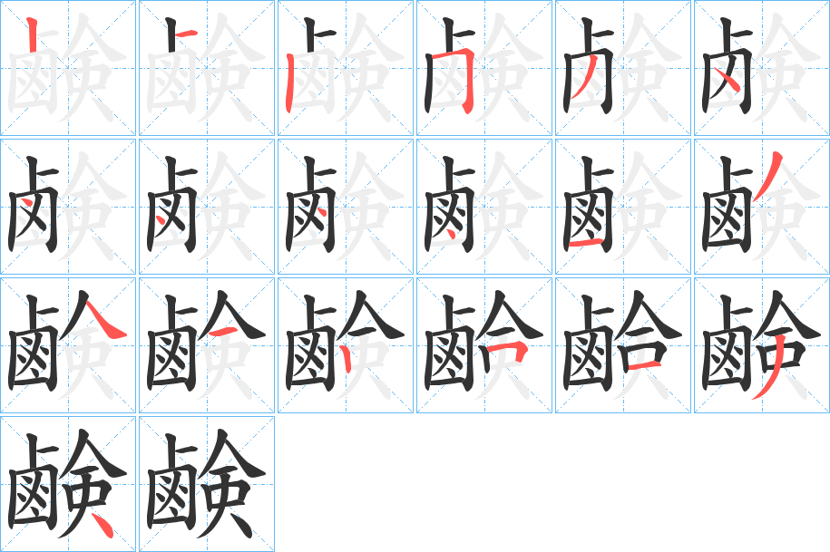 鹸的筆順分步演示