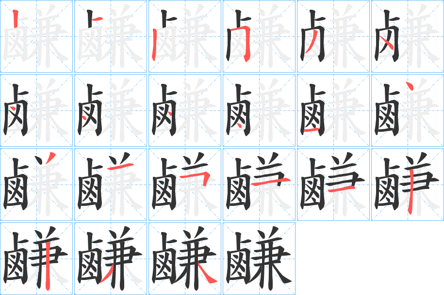 鹻的筆順分步演示