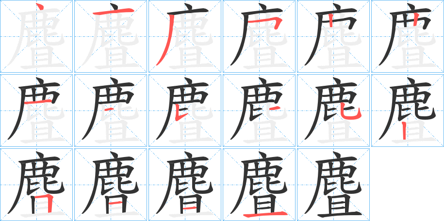 麆的筆順分步演示