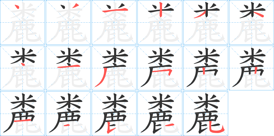 麊的筆順分步演示