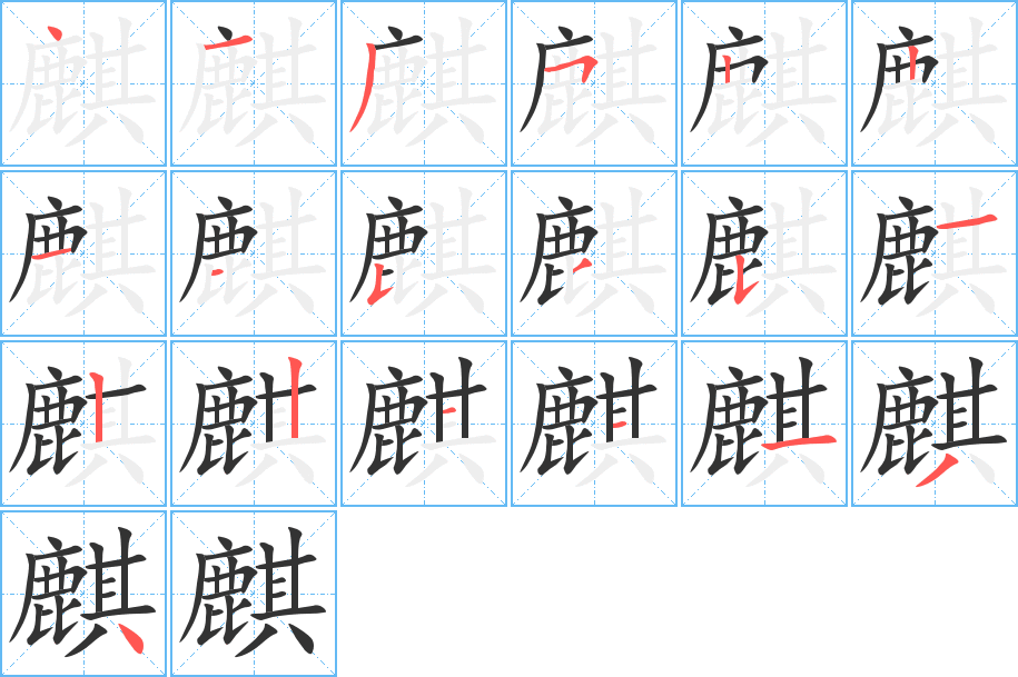 麒的筆順分步演示