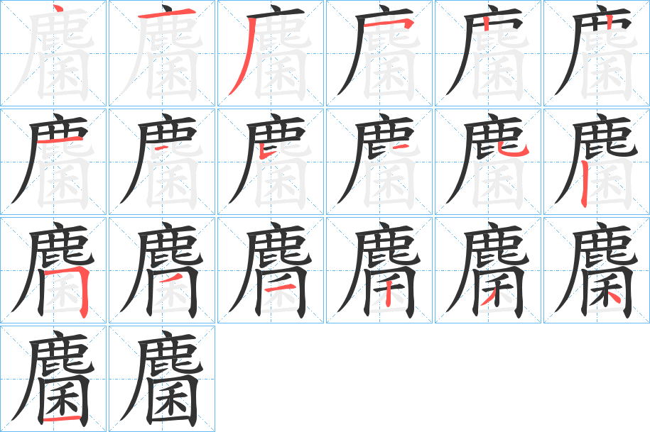 麕的筆順?lè)植窖菔?>
					
                    <hr />
                    <h2>麕的基本信息</h2>
                    <div   id=