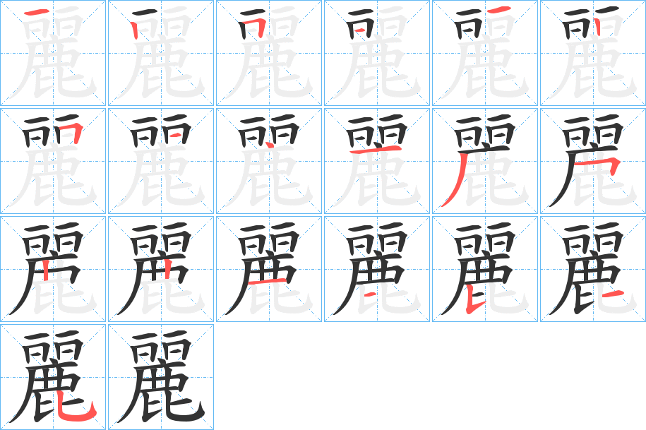 麗的筆順分步演示