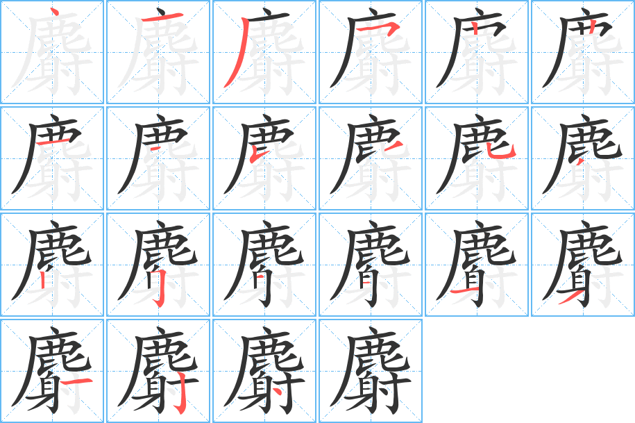 麝的筆順分步演示