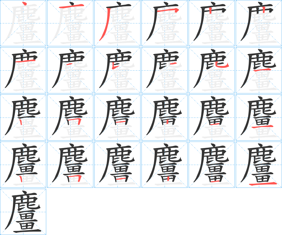 麠的筆順分步演示