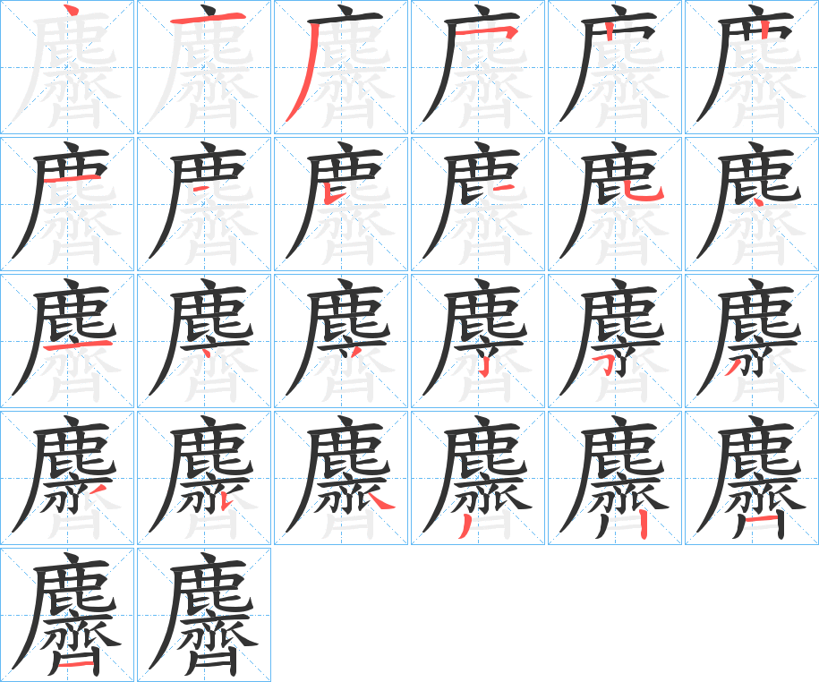 麡的筆順分步演示