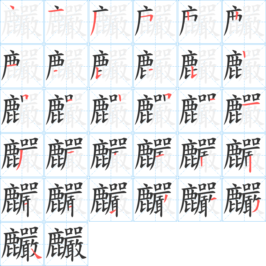 麣的筆順分步演示