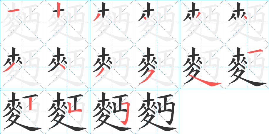 麪的筆順分步演示