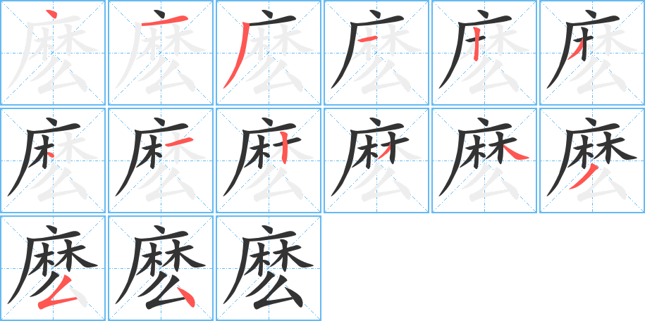 麼的筆順分步演示