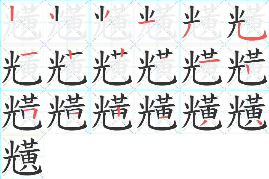 黋的筆順分步演示