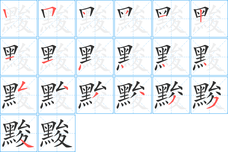 黢的筆順分步演示