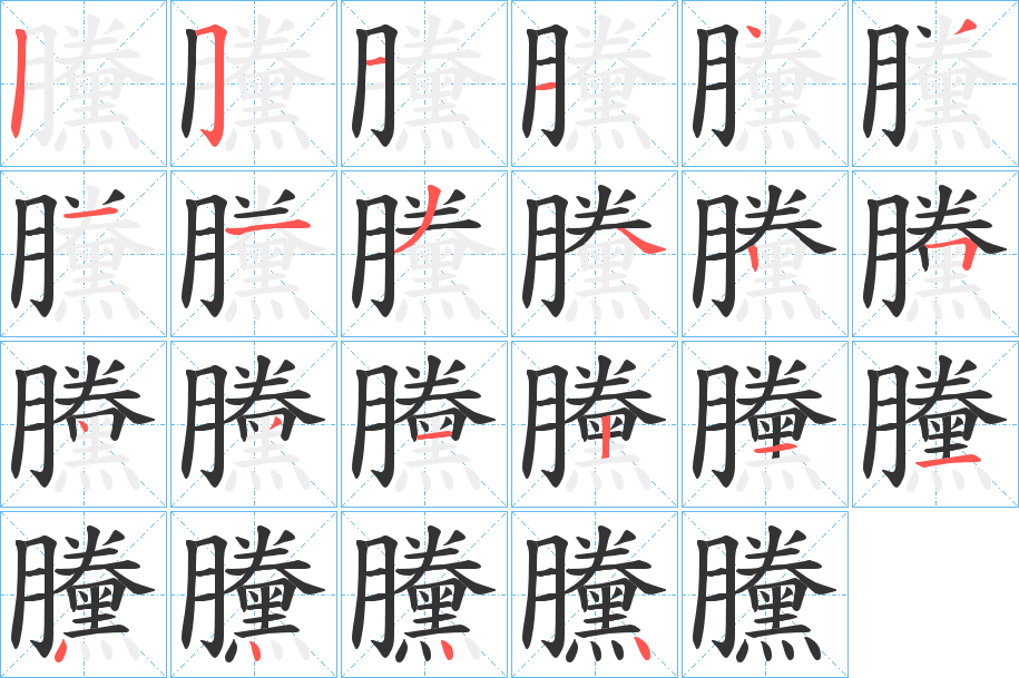 黱的筆順分步演示