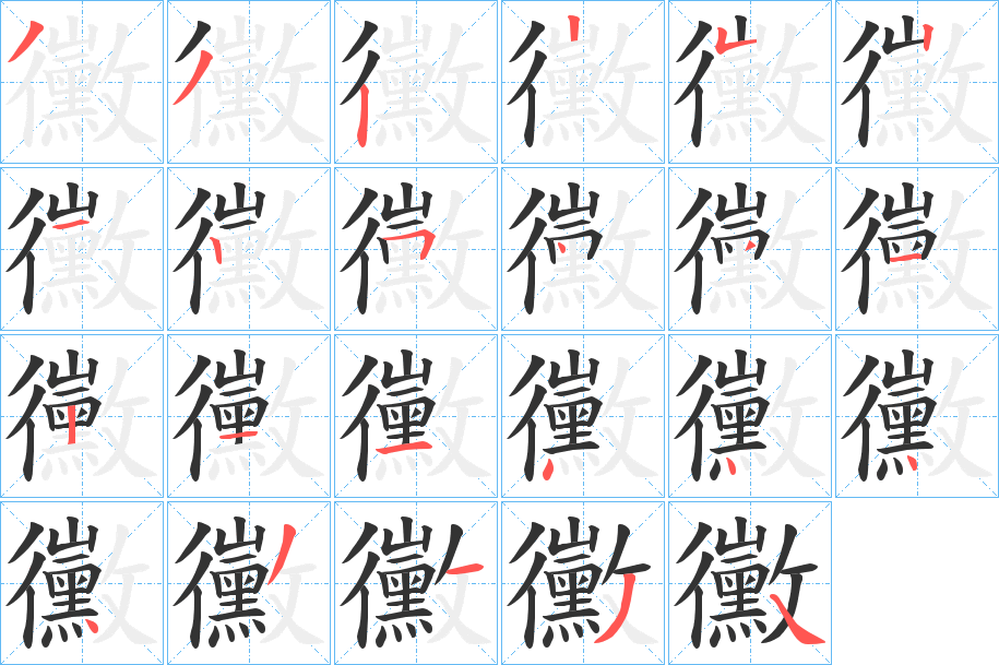 黴的筆順分步演示