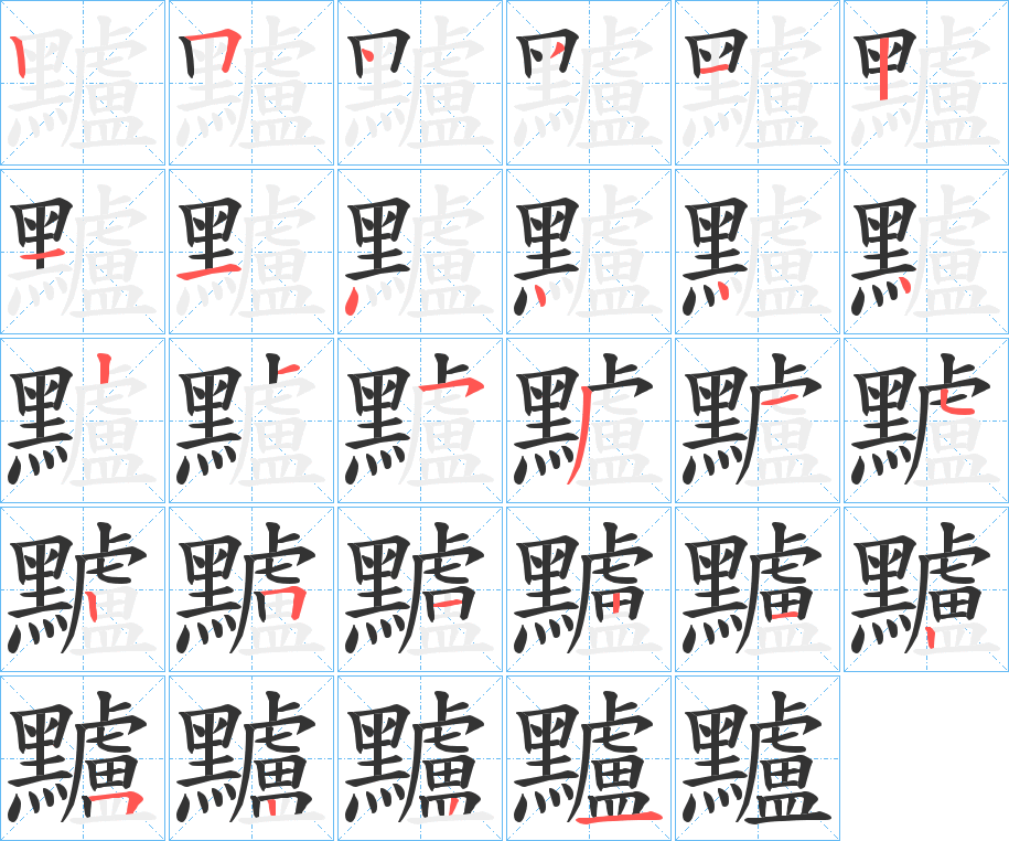 黸的筆順?lè)植窖菔?>
					
                    <hr />
                    <h2>黸的基本信息</h2>
                    <div   id=