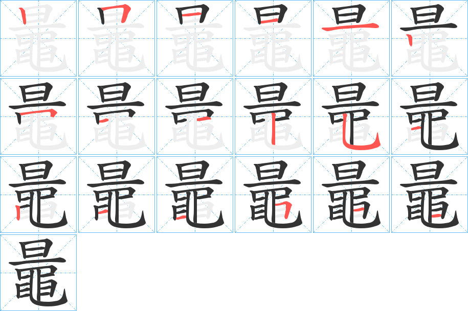 鼂的筆順分步演示