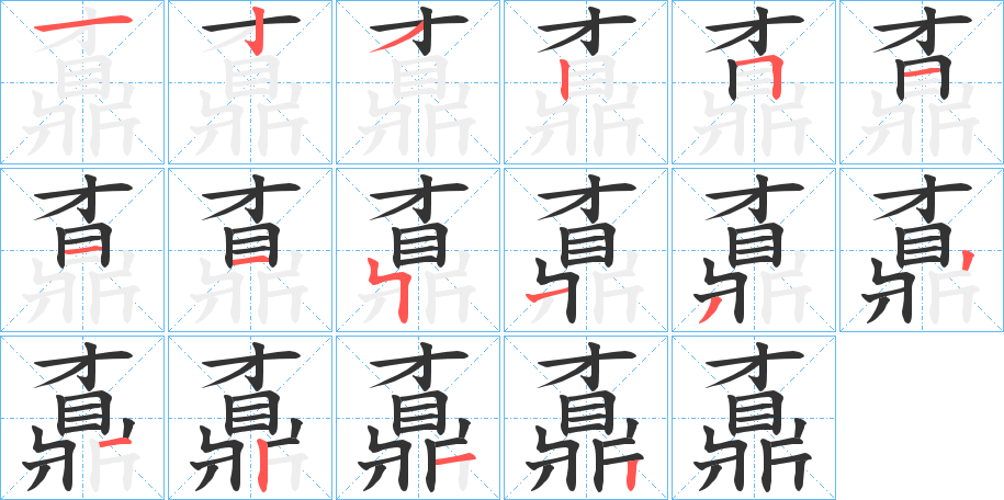 鼒的筆順分步演示