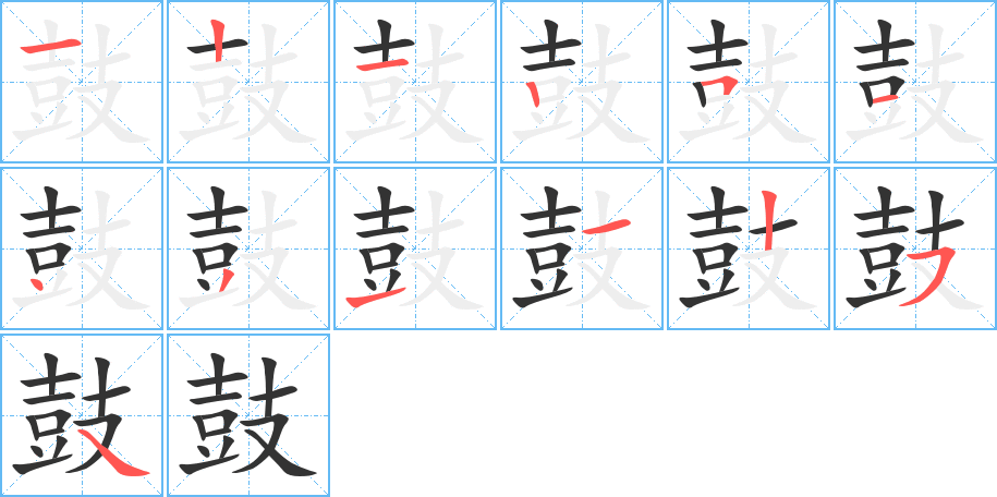 鼓的筆順分步演示