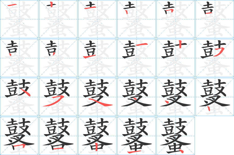 鼜的筆順分步演示