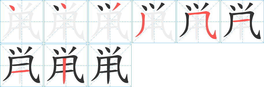 鼡的筆順分步演示