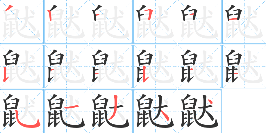 鼣的筆順分步演示