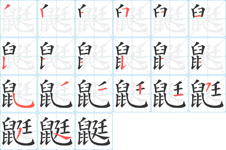 鼮的筆順?lè)植窖菔?>
					
                    <hr />
                    <h2>鼮的基本信息</h2>
                    <div   id=