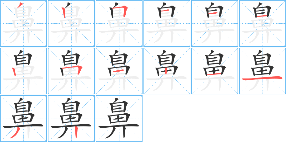 鼻的筆順分步演示