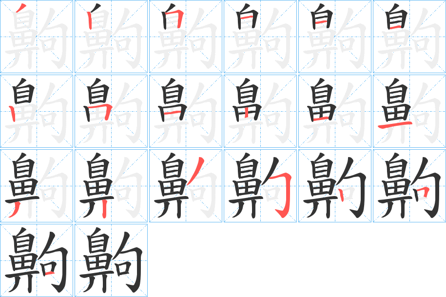 齁的筆順分步演示