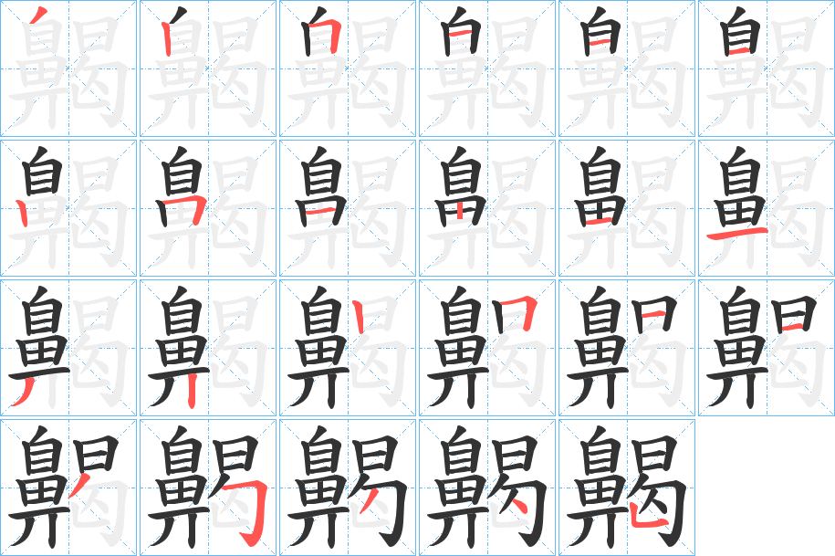 齃的筆順分步演示