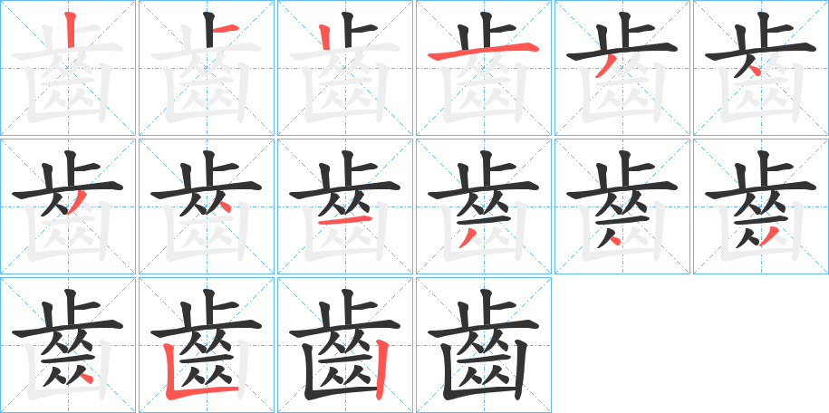 齒的筆順分步演示