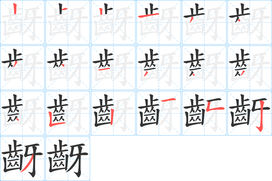 齖的筆順分步演示