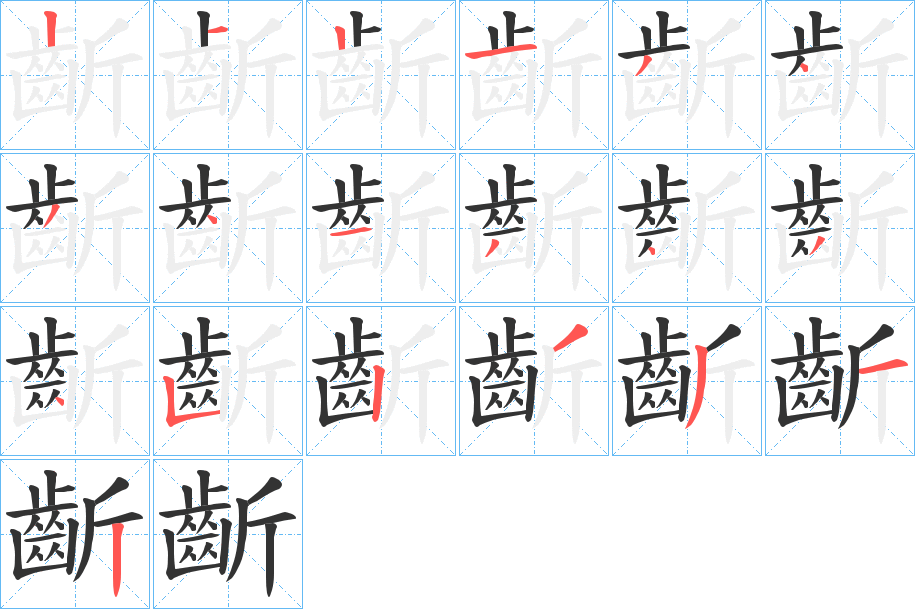 齗的筆順分步演示