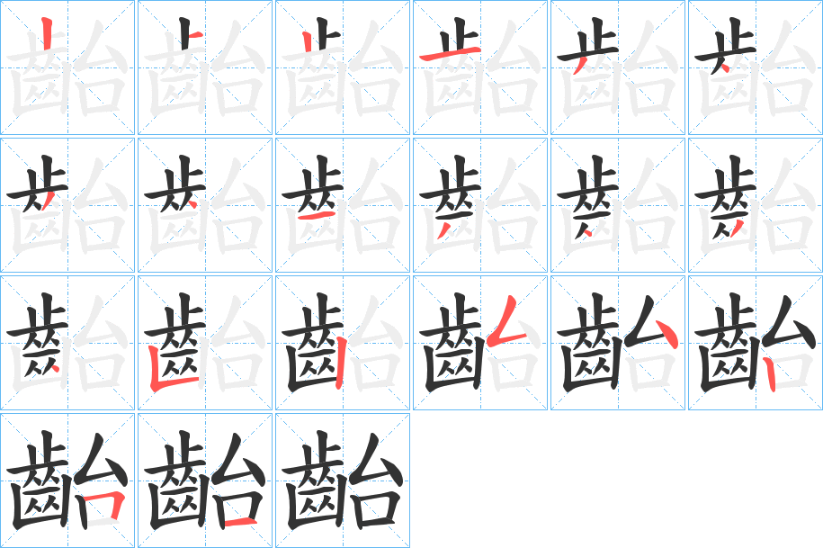 齝的筆順分步演示