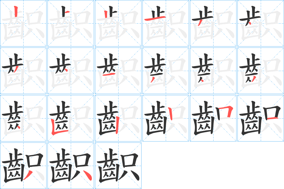 齞的筆順分步演示