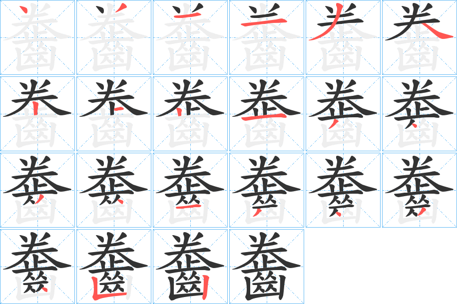 齤的筆順分步演示