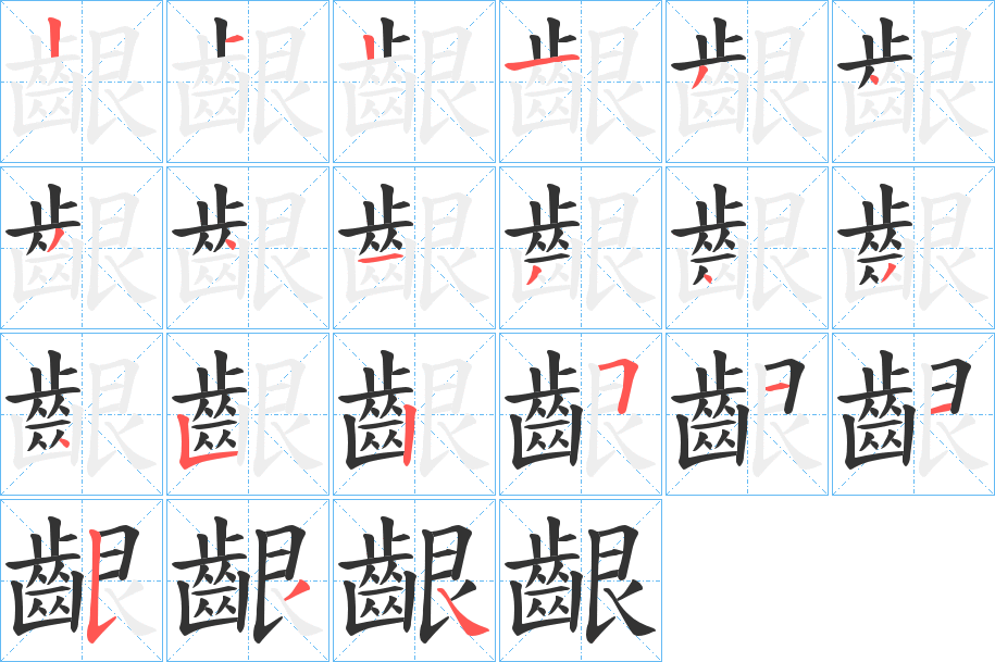 齦的筆順分步演示