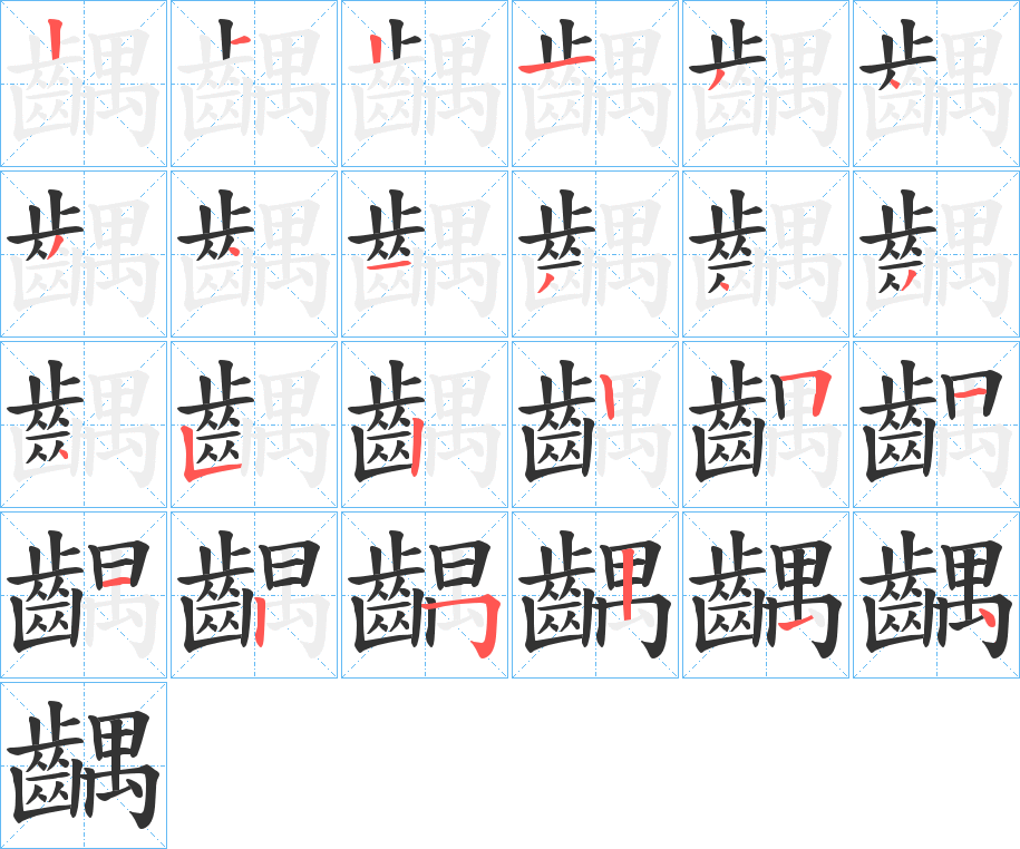 齵的筆順分步演示