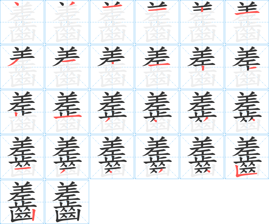 齹的筆順分步演示