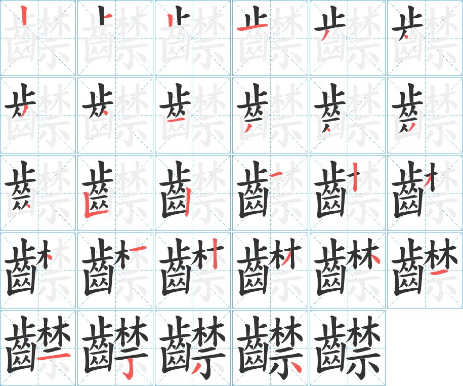 齽的筆順分步演示